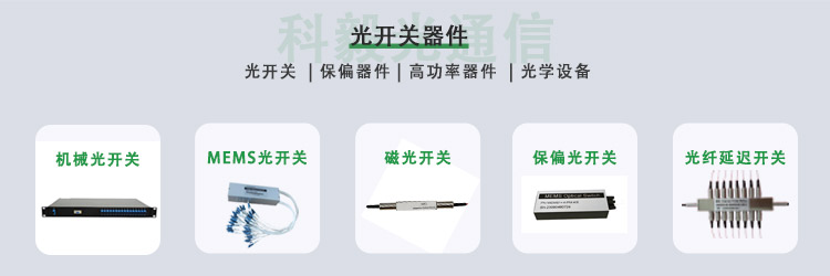 科毅光開(kāi)關(guān)產(chǎn)品