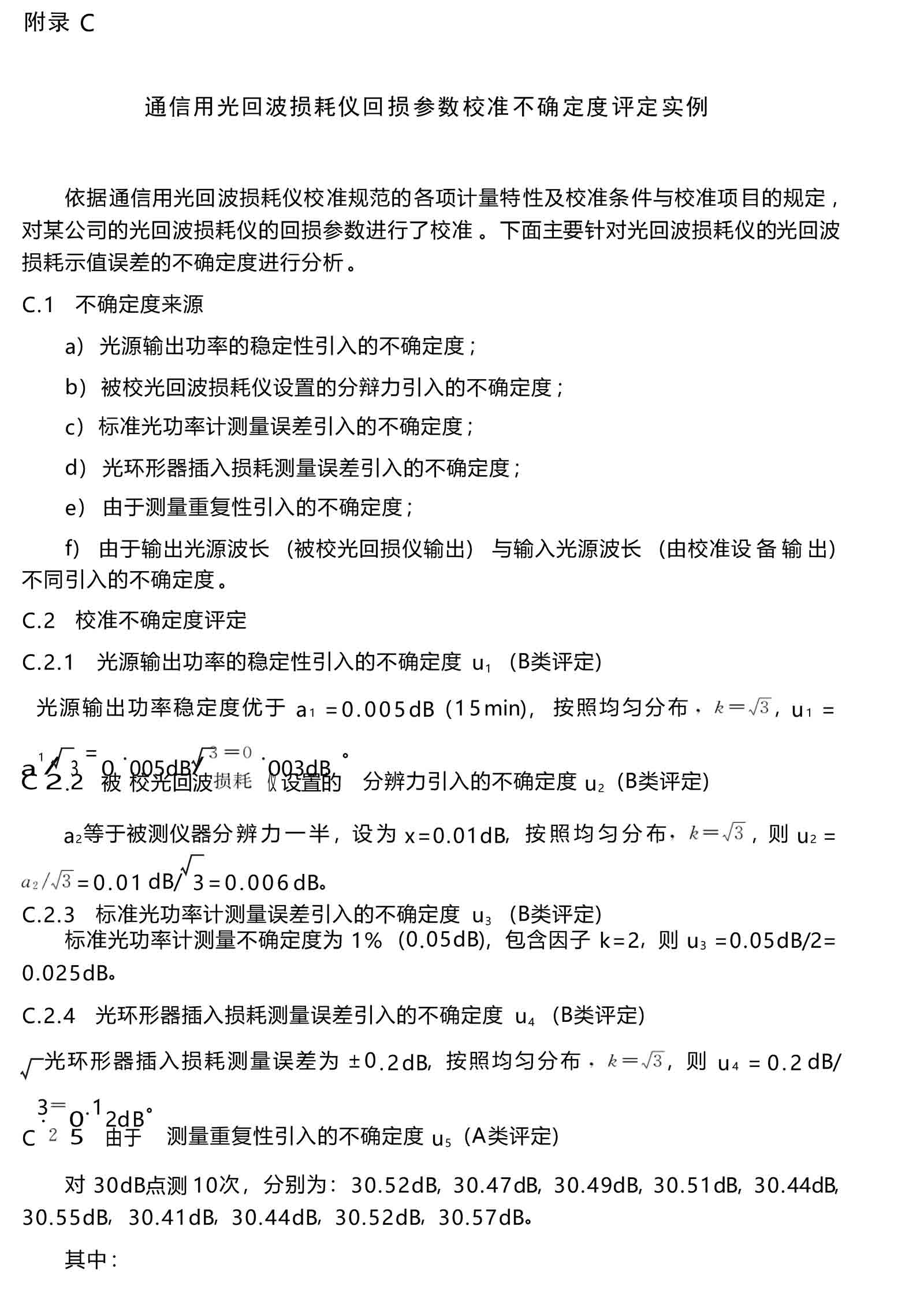 通信用光回波損耗儀校準(zhǔn)規(guī)范 - 附錄 C-1